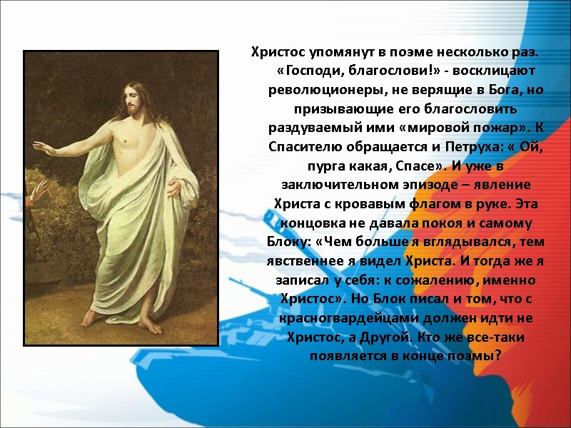 Христос упомянут в поэме несколько раз. «Господи, благослови!» - восклицают революционеры, не верящие в